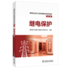 继电保护/电网企业员工安全等级培训系列教材（第二版） 商品缩略图0
