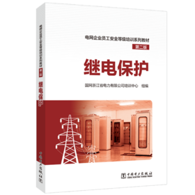 继电保护/电网企业员工安全等级培训系列教材（第二版）
