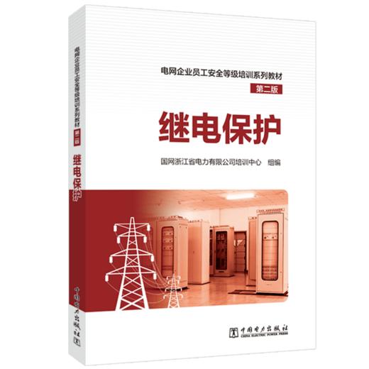 继电保护/电网企业员工安全等级培训系列教材（第二版） 商品图0