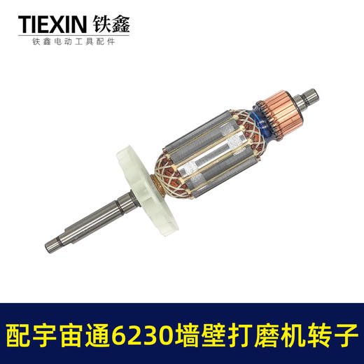 【货号07640】配宇宙通6230墙壁打磨机转子蚁工五捷微动力打磨机卓优230墙面抛光机电机 商品图7