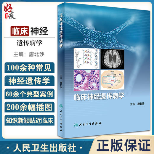 临床神经遗传病学 唐北沙主编 疾病临床表现医学遗传学特点 典型案例诊治 临床住院医师研究生参考书 人民卫生出版社9787117337595 商品图0