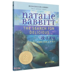 找寻美味/麦克米伦世纪大奖小说典藏本 ([美]娜塔莉·巴比特)