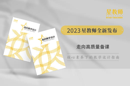 2023年星教师第1册：我的教学设计 商品图0