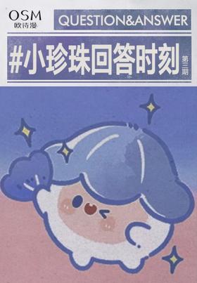 🫧合集 | 小珍珠回答时刻