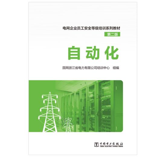 自动化/电网企业员工安全等级培训系列教材（第二版）  商品图1