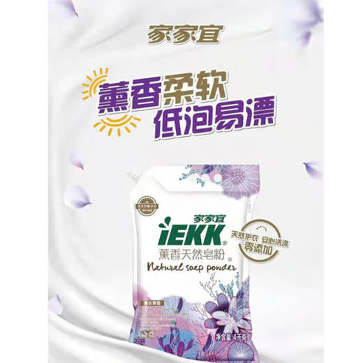家家宜熏香天然皂粉（薰衣草香）【4KG】 商品图1