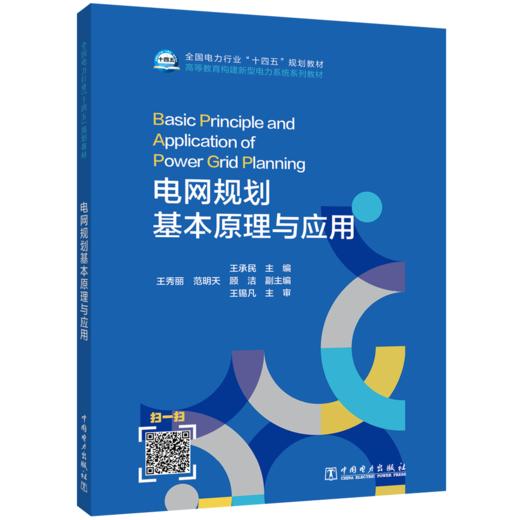 电网规划基本原理与应用 商品图0