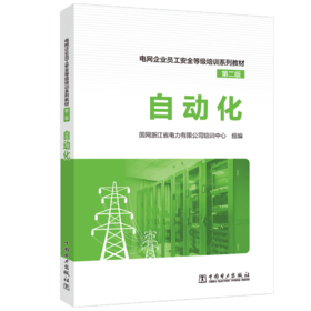 自动化/电网企业员工安全等级培训系列教材（第二版） 