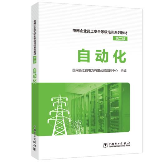 自动化/电网企业员工安全等级培训系列教材（第二版）  商品图0