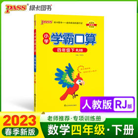 2023年春季开学用 小学学霸口算数学四年级下册人教版 pass绿卡 口算题卡专项训练同步练习册心算巧算速算天天练RJ
