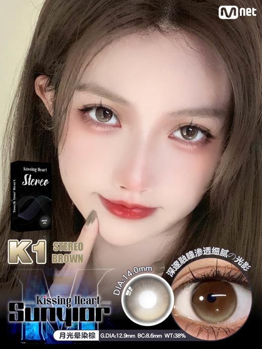 sunyior秀儿 kissing heart stsreo brown k1棕色 14.0mm 年抛 商品图0