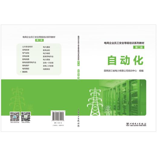 自动化/电网企业员工安全等级培训系列教材（第二版）  商品图2