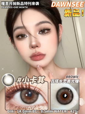 正品月抛 | Dawnsee瞳恩系列小卡其美瞳 | 直径14.0着色直径13.3 | 新国货