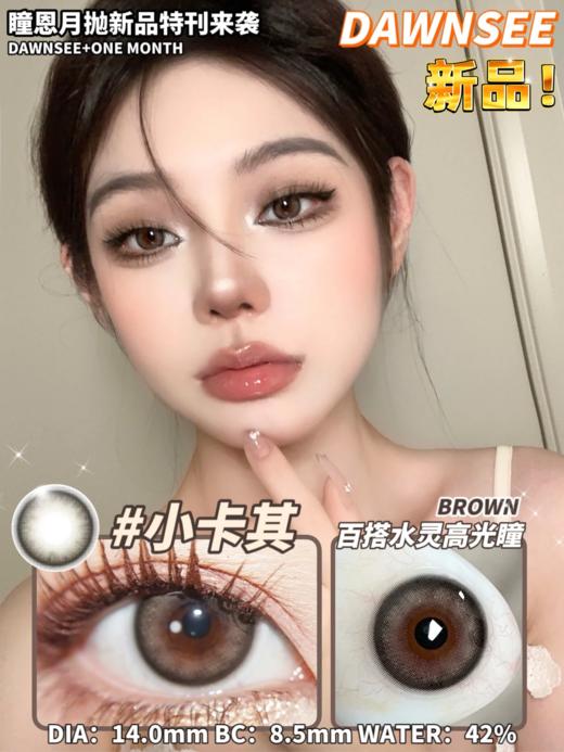 正品月抛 | Dawnsee瞳恩系列小卡其美瞳 | 直径14.0着色直径13.3 | 新国货 商品图0