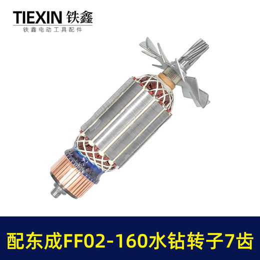 【货号07641】适配东成FF02-160水钻转子7齿金刚石水钻电机DCA东强手持式160水钻电机水钻配件 商品图3