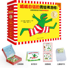 呱呱自信的青蛙弗洛格（全17册）赠 亲子贺卡+贴纸+儿童吸汗巾 