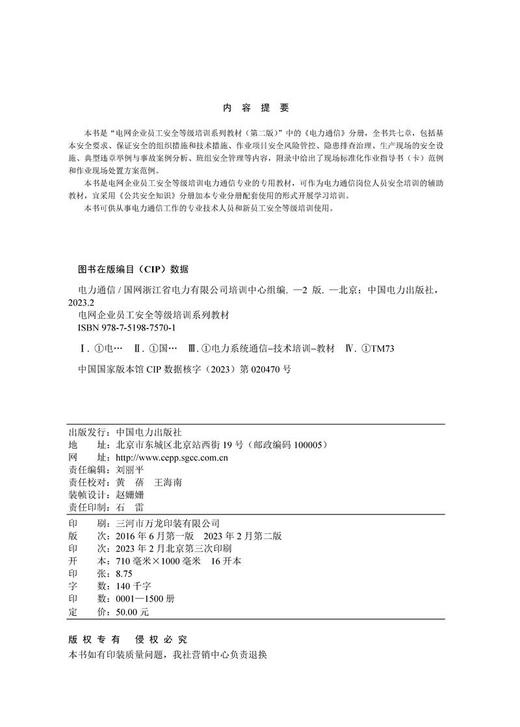   电力通信/电网企业员工安全等级培训系列教材（第二版） 商品图3