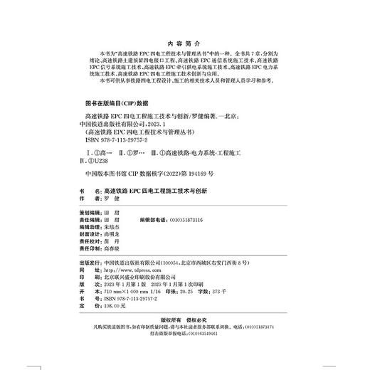 29757-2  高速铁路EPC四电工程施工技术与创新 商品图1