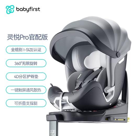 【样品处理不退换】babyfirst宝贝第一灵悦Pro-s儿童安全座椅0-7岁婴儿宝宝汽车用 商品图5