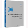 数字时代博物馆使用作品版权例外制度研究 付丽霞著 商品缩略图0