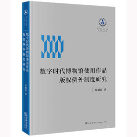 数字时代博物馆使用作品版权例外制度研究 付丽霞著