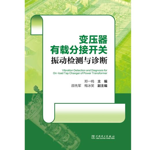 变压器有载分接开关振动检测与诊断 商品图1