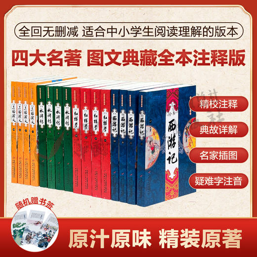 四大名著图文典藏（大字全本注释版）——《三国演义》  适读年龄6-15岁 商品图1