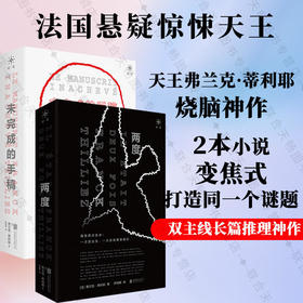 两度+未完成的手稿丨法国悬疑惊悚天王弗兰克·蒂利耶烧脑神作 2本小说变焦式打造同一个谜题 反转迭起