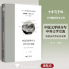 中国文学译介与中外文学交流——中国当代作家访谈录/高方/中华译学馆/中华翻译研究文库/浙江大学出版社 商品缩略图0