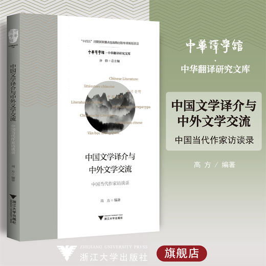 中国文学译介与中外文学交流——中国当代作家访谈录/高方/中华译学馆/中华翻译研究文库/浙江大学出版社 商品图0