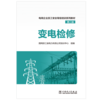   变电检修/电网企业员工安全等级培训系列教材（第二版） 商品缩略图1