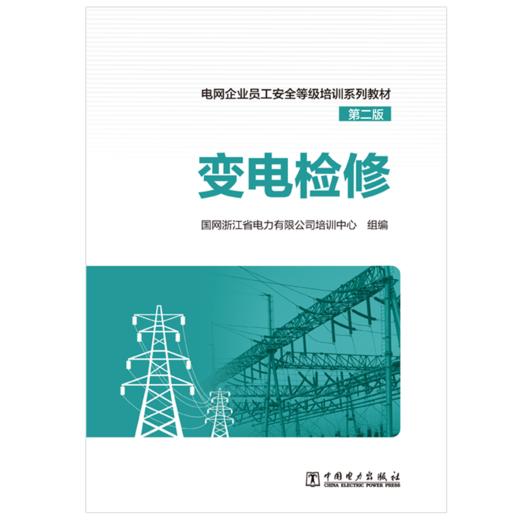   变电检修/电网企业员工安全等级培训系列教材（第二版） 商品图1