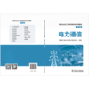   电力通信/电网企业员工安全等级培训系列教材（第二版） 商品缩略图2