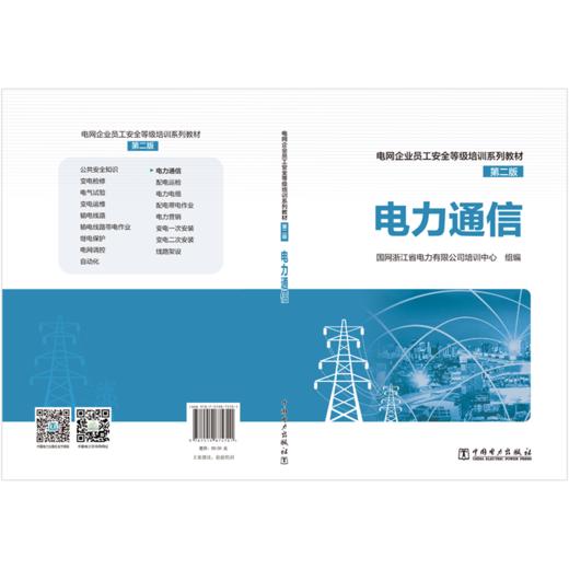   电力通信/电网企业员工安全等级培训系列教材（第二版） 商品图2