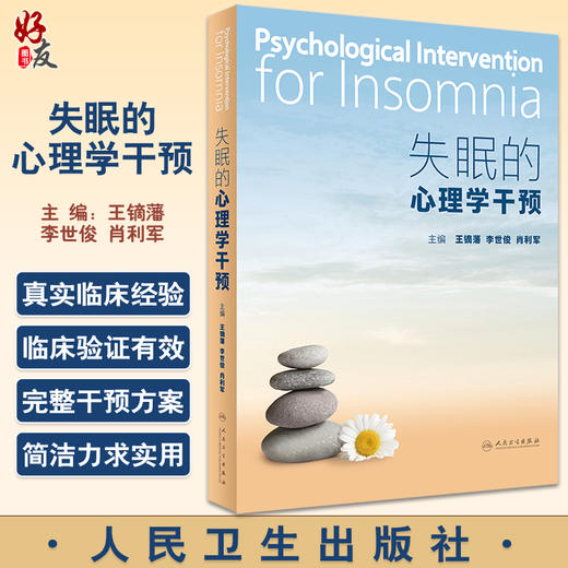 失眠的心理学干预 王镝藩 李世俊 肖利军 失眠常用监测评估方法 非药物治疗 有效干预技术解决方案 人民卫生出版社9787117345491 商品图0