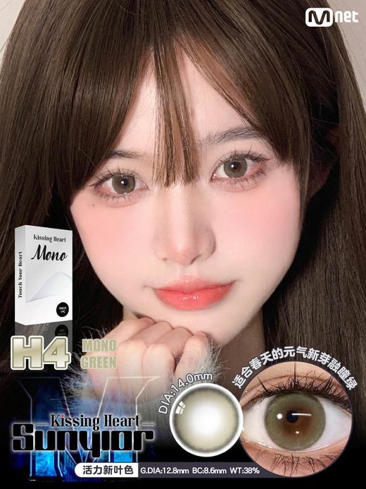 sunyior秀儿 kissing heart mono green H4绿色 14.0mm 年抛 商品图0
