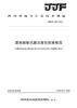 前向散射式能见度仪校准规范  JJF(川) 197—2022 商品缩略图2