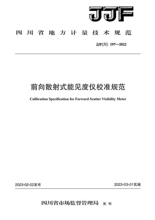 前向散射式能见度仪校准规范  JJF(川) 197—2022 商品图2