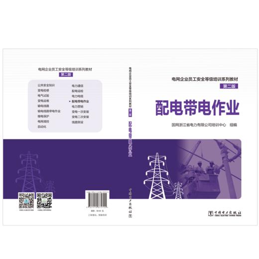 配电带电作业/电网企业员工安全等级培训系列教材（第二版） 商品图2