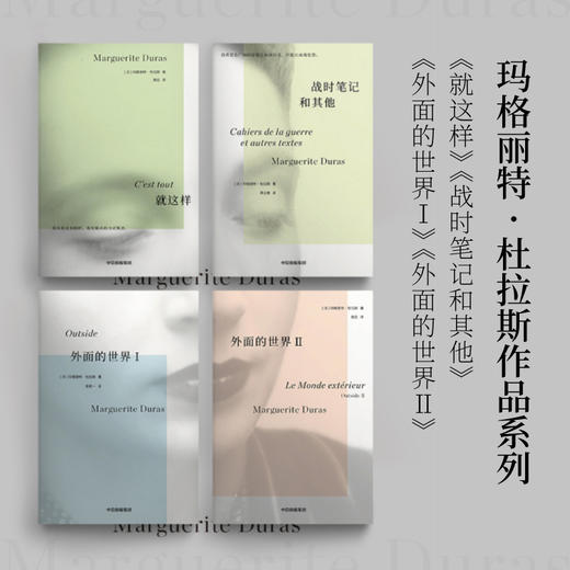 【官微推荐】杜拉斯系列 4册套装 限时4件85折 商品图0