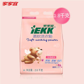 家家宜柔软洗衣粉蝴蝶兰香【1.8kg】
