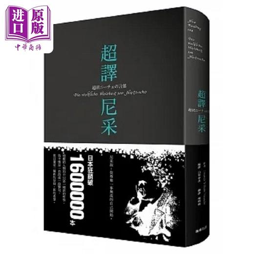 【中商原版】超译尼采 新版 港台原版 尼采 白取春彦 商周 商品图0