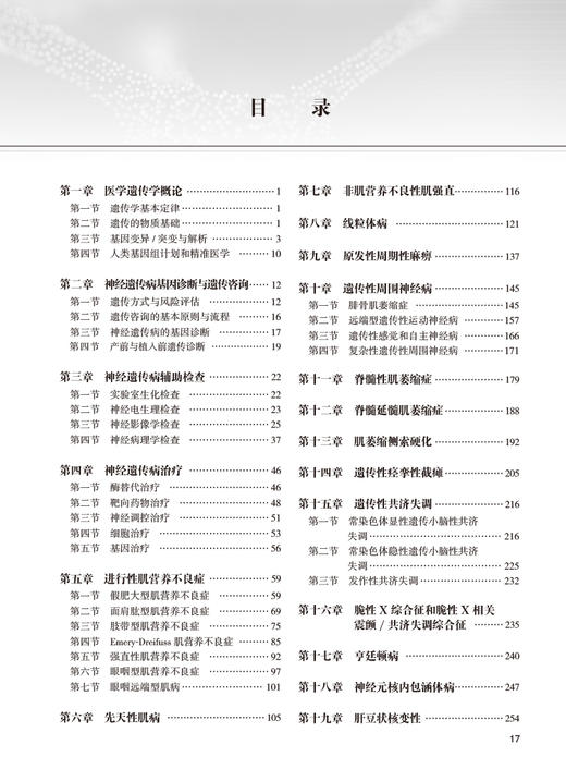 临床神经遗传病学 唐北沙主编 疾病临床表现医学遗传学特点 典型案例诊治 临床住院医师研究生参考书 人民卫生出版社9787117337595 商品图2