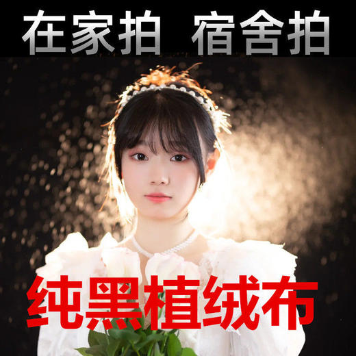 纯黑色拍照背景布网红摄影道具直播黑布背景立体墙幕布吸光不反光 商品图1