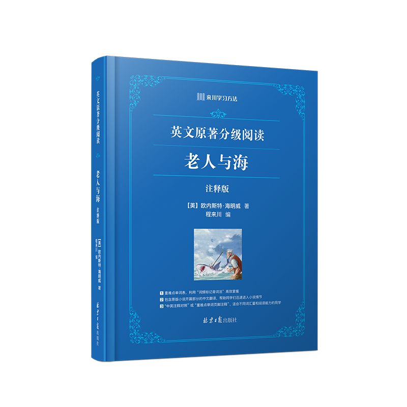 《老人与海》中英文注释对照版  来川英文原著分级阅读全新排版方式