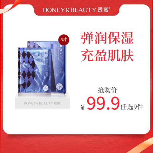 [玻色因面膜]【到手价11.1元丨99.9元任选9件】透蜜 玻色因深润焕颜面膜5片/盒（任选9件拍下立减） 商品图0