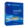 财务管理学（第四版） 商品缩略图0