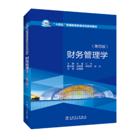 财务管理学（第四版）