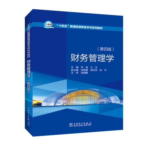 财务管理学（第四版） 商品图0