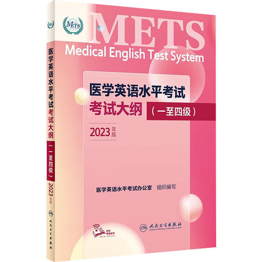 医学英语水平考试考试大纲(一至四级) 2023年版 商品图0